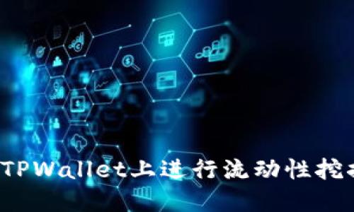 如何在TPWallet上进行流动性挖掘MDX？
