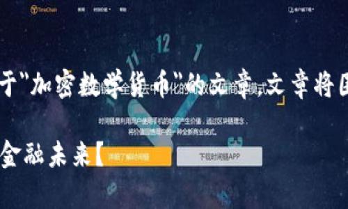 为了更好地满足您的需求，以下是一篇关于