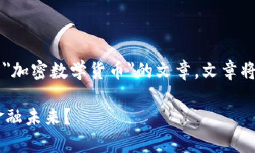 为了更好地满足您的需求，以下是一篇关于