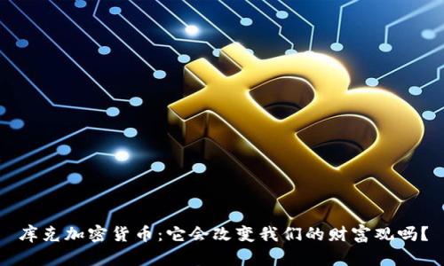 库克加密货币：它会改变我们的财富观吗？
