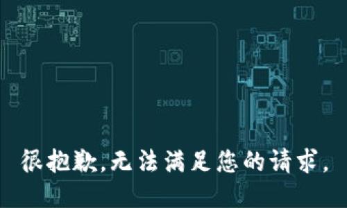 很抱歉，无法满足您的请求。