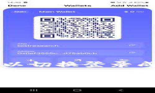 tpwallet 是一款越来越受到用户欢迎的数字钱包应用，提供多种功能以满足用户的需求。其中，是否可以切换登录成为了一个引起讨论的话题。让我们来深入了解一下，tpwallet到底能否切换登录，及其相关功能和操作。

tpwallet可以切换登录吗？如何操作？