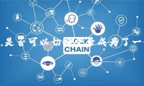 tpwallet 是一款越来越受到用户欢迎的数字钱包应用，提供多种功能以满足用户的需求。其中，是否可以切换登录成为了一个引起讨论的话题。让我们来深入了解一下，tpwallet到底能否切换登录，及其相关功能和操作。

tpwallet可以切换登录吗？如何操作？