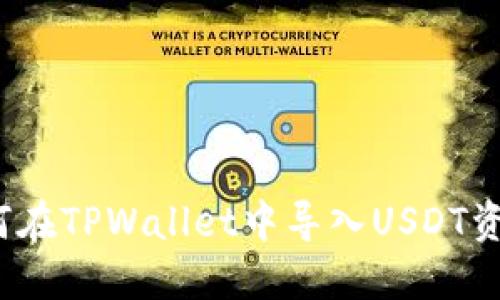 如何在TPWallet中导入USDT资产？