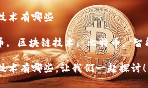 互联网加密货币技术有哪些

关键词: 加密货币, 区块链技术, 比特币, 智能合约, 去中心化

互联网加密货币技术有哪些，让我们一起探讨！