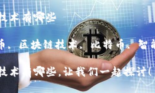 互联网加密货币技术有哪些

关键词: 加密货币, 区块链技术, 比特币, 智能合约, 去中心化

互联网加密货币技术有哪些，让我们一起探讨！