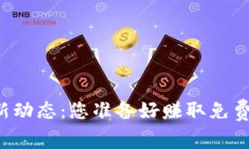 TPWallet空投最新动态：您准备好赚取免费的加密货币了吗？