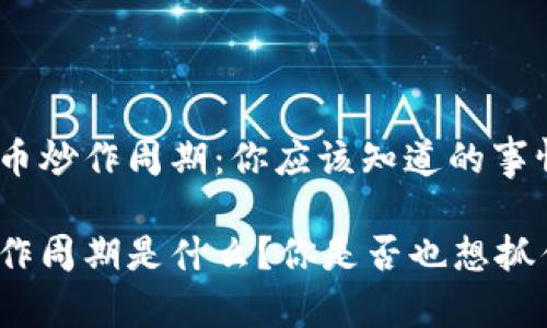 理解加密货币炒作周期：你应该知道的事情

加密货币炒作周期是什么？你是否也想抓住投资机会？