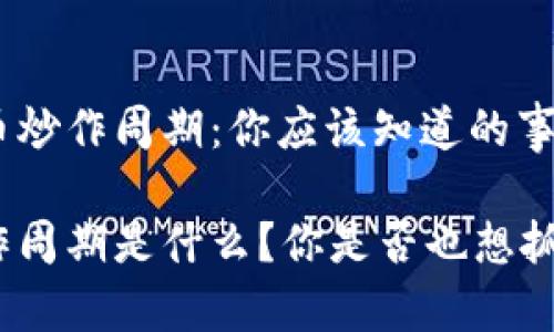 理解加密货币炒作周期：你应该知道的事情

加密货币炒作周期是什么？你是否也想抓住投资机会？