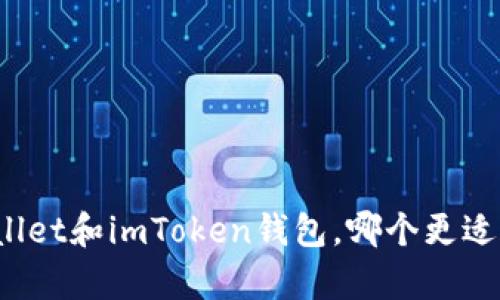 tpWallet和imToken钱包，哪个更适合你？