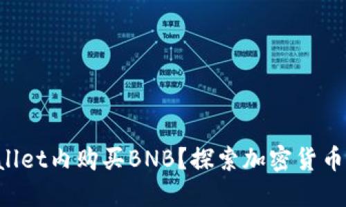 如何在TP Wallet内购买BNB？探索加密货币投资的新途径