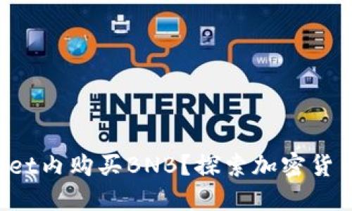 如何在TP Wallet内购买BNB？探索加密货币投资的新途径