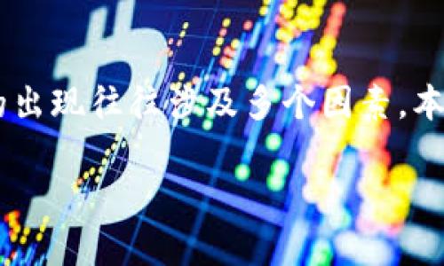 tpwallet换币显示支付失败的情况可能让许多用户感到困惑和沮丧。无论您是加密货币的新手还是老手，这种问题的出现往往涉及多个因素。本文将深入分析这一现象的原因。同时，我们还将提供支持和解决方案，确保您无论在何时何地都能顺利进行换币交易。

tpwallet换币显示支付失败该怎么办？