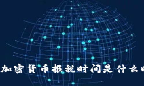 美国加密货币报税时间是什么时候？