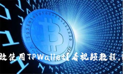 : 如何高效使用TPWallet？看视频教程，轻松掌握！