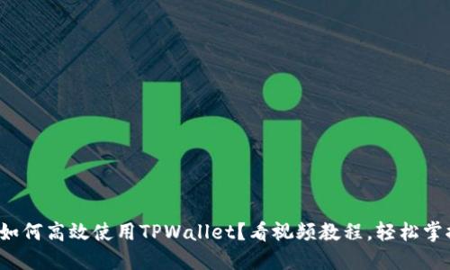 : 如何高效使用TPWallet？看视频教程，轻松掌握！
