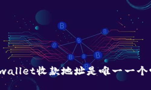 tpwallet收款地址是唯一一个吗？