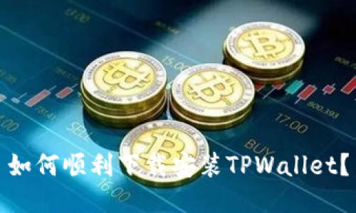 如何顺利下载安装TPWallet？
