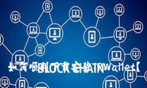 如何顺利下载安装TPWallet？