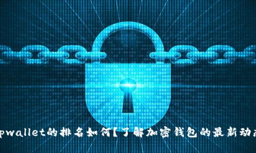 tpwallet的排名如何？了解加密钱包的最新动态