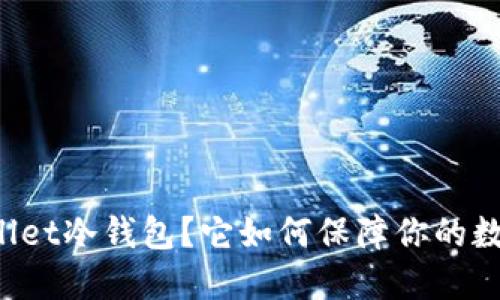 什么是TPWallet冷钱包？它如何保障你的数字资产安全？