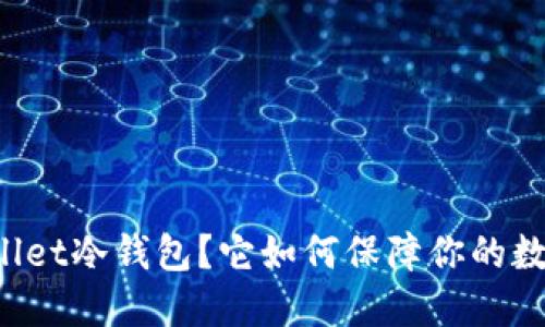 什么是TPWallet冷钱包？它如何保障你的数字资产安全？