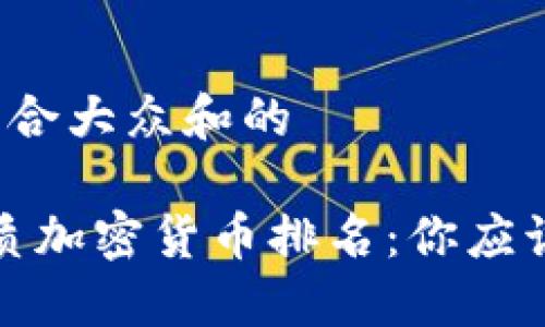 思考一个符合大众和的

2023年优质加密货币排名：你应该投资哪些？