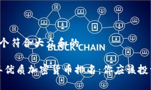 思考一个符合大众和的

2023年优质加密货币排名：你应该投资哪些？