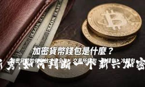 : 加密货币新秀：如何判断一个新兴加密货币的潜力？