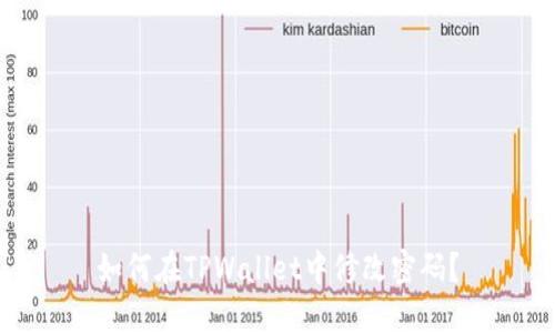 如何在TPWallet中修改密码？