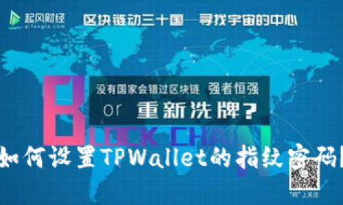 如何设置TPWallet的指纹密码？