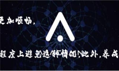 toatpwallet无法闪兑/toa

tpwallet, 闪兑, 加密货币, 钱包, 交易/guanjianci

相信许多使用加密货币钱包的朋友们都经历过各种各样的挑战，其中最常见的一个问题就是“tpwallet无法闪兑”。你是否曾经考虑过，为什么会出现这样的情况？又该如何解决？为了让你更好地理解这一问题，我们将深入探讨一些可能的原因和解决方案。

什么是tpwallet？
首先，我们来简单了解一下tpwallet。tpwallet是一款相对新兴的数字货币钱包，用户可以用它来存储、发送与接收多种加密货币。它的最大特点是便捷和安全，为用户提供了一个方便的界面来管理他们的投资资产。然而，就像任何一款软件，tpwallet在使用过程中也可能会遇到一些问题，尤其是涉及到闪兑功能时。

什么是闪兑？
在进入具体的问题之前，我们先来搞清楚什么是闪兑。简单来说，闪兑是一种即时的交易方式，用户可以在非常短的时间内将一种加密货币兑换成另一种而无需经过繁琐的流程。这种功能在快速市场变化时尤其受欢迎，因为它允许用户在最佳时机迅速进行交易，避免了因价格变化导致的损失。

tpwallet无法闪兑的常见原因
那么，为什么会出现tpwallet无法闪兑的情况呢？下面我们列出了一些可能的原因。

h41. 网络问题/h4
在进行任何交易时，网络连接的稳定性都是至关重要的。如果你的网络不稳定，可能会导致闪兑功能无法正常使用。这种情况下，建议检查你的网络连接，确保在进行交易时连接畅通无阻。

h42. 软件故障/h4
就像其他任何软件一样，tpwallet也可能存在bug或故障。这些问题可能出现在软件更新后，或者使用过程中伴随一些意外情况。这种情况下，用户可以尝试重启软件，或更新到最新版本。如果问题依然存在，可以考虑联系技术支持，询问解决方案。

h43. 交易限制/h4
在某些情况下，tpwallet可能会限制交易，尤其是如果用户的账户未完成某些必要的验证步骤。这种验证通常是为了防止欺诈或其他风险。如果你在使用闪兑时遇到困难，可以检查一下你的账户设置，看是否有任何未完成的步骤。

h44. 兑换对的限制/h4
某些时候，并不是所有的加密货币都可以直接进行闪兑。如果你试图将一种不支持的币种进行闪兑，就会出现无法闪兑的情况。在这种情况下，了解当前支持的币种和兑换对就显得尤为重要。

遇到tpwallet无法闪兑，怎么办？
当你遇到tpwallet无法闪兑的问题时，如何应对呢？下面是一些建议，帮你快速解决问题。

h41. 检查网络连接/h4
最简单、最直接的方法就是检查一下你的网络连接。确保你的网络信号强劲且稳定，尝试关闭Wi-Fi再重新连接，或者切换到移动数据。很多时候，一个不稳定的网络就是造成闪兑失败的罪魁祸首。

h42. 更新或重启应用/h4
如果网络连接没有问题，可以尝试重启tpwallet应用，或者检查是否有可用的更新。软件公司时常会推出更新来修复bug和改善用户体验，确保你使用的是最新版本。

h43. 完成必要的账户设置/h4
确认你的账户是否已经完成所有必要的验证步骤。有些钱包对账户有严格的要求，包括身份验证和地址验证；确保这些步骤都已完成，才能顺利进行闪兑。

h44. 查看支持的交易对/h4
如果你在尝试闪兑某种特定的加密货币，可以先查找一下该币种是否被支持。如果没有，那么可能需要先换成其他币种，比如先将其兑换成主流币种（如USDT或BTC），再尝试闪兑。

h45. 联系客服/h4
如果你尝试了以上所有方法，但问题依然没有解决，建议直接联系tpwallet的客服。他们通常会提供更专业的解决建议和帮助，能够更快地解决你的问题。

如何避免未来闪兑问题？
在了解了如何解决tpwallet无法闪兑的问题后，可能有人会想，如何避免未来再遇到类似的问题呢？以下是一些建议，可以帮助你规避潜在的麻烦。

h41. 了解市场动态/h4
作为一个加密货币投资者，了解市场动态是至关重要的。随着市场的变化，常常会出现新的交易对或更优的兑换机会。保持关注，以便在最佳时机进行闪兑，既能更有效地管理资产，也能更好地应对兑换过程中的不确定性。

h42. 定期检查账户设置/h4
定期检查你的账户设置和验证状态，确保一切都是最新的。这是避免交易限制和其他问题的最佳方式，确保你在需要进行交易时，账户能顺畅无阻。

h43. 学习使用其他交易所/h4
如果你发现tpwallet的闪兑功能经常不稳定，不妨考虑学习使用其他交易平台或钱包服务。在有许多备选方案的情况下，灵活运用不同的工具可以让你的投资更加顺畅。

总结
总的来说，tpwallet无法闪兑的问题并不是孤立无援的，通常都有解决的途径。通过保持良好的网络连接、更新软件、检查账户设置及支持的交易对，你能在很大程度上避免这种情况。此外，养成定期检查和维护账户的习惯，将帮助你更轻松地参与未来的交易。希望这篇文章能够帮助你更好地理解和应对关于tpwallet闪兑的问题，无论是现在还是将来。