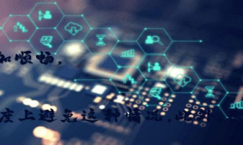 toatpwallet无法闪兑/toa

tpwallet, 闪兑, 加密货币, 钱包, 交易/guanjianci

相信许多使用加密货币钱包的朋友们都经历过各种各样的挑战，其中最常见的一个问题就是“tpwallet无法闪兑”。你是否曾经考虑过，为什么会出现这样的情况？又该如何解决？为了让你更好地理解这一问题，我们将深入探讨一些可能的原因和解决方案。

什么是tpwallet？
首先，我们来简单了解一下tpwallet。tpwallet是一款相对新兴的数字货币钱包，用户可以用它来存储、发送与接收多种加密货币。它的最大特点是便捷和安全，为用户提供了一个方便的界面来管理他们的投资资产。然而，就像任何一款软件，tpwallet在使用过程中也可能会遇到一些问题，尤其是涉及到闪兑功能时。

什么是闪兑？
在进入具体的问题之前，我们先来搞清楚什么是闪兑。简单来说，闪兑是一种即时的交易方式，用户可以在非常短的时间内将一种加密货币兑换成另一种而无需经过繁琐的流程。这种功能在快速市场变化时尤其受欢迎，因为它允许用户在最佳时机迅速进行交易，避免了因价格变化导致的损失。

tpwallet无法闪兑的常见原因
那么，为什么会出现tpwallet无法闪兑的情况呢？下面我们列出了一些可能的原因。

h41. 网络问题/h4
在进行任何交易时，网络连接的稳定性都是至关重要的。如果你的网络不稳定，可能会导致闪兑功能无法正常使用。这种情况下，建议检查你的网络连接，确保在进行交易时连接畅通无阻。

h42. 软件故障/h4
就像其他任何软件一样，tpwallet也可能存在bug或故障。这些问题可能出现在软件更新后，或者使用过程中伴随一些意外情况。这种情况下，用户可以尝试重启软件，或更新到最新版本。如果问题依然存在，可以考虑联系技术支持，询问解决方案。

h43. 交易限制/h4
在某些情况下，tpwallet可能会限制交易，尤其是如果用户的账户未完成某些必要的验证步骤。这种验证通常是为了防止欺诈或其他风险。如果你在使用闪兑时遇到困难，可以检查一下你的账户设置，看是否有任何未完成的步骤。

h44. 兑换对的限制/h4
某些时候，并不是所有的加密货币都可以直接进行闪兑。如果你试图将一种不支持的币种进行闪兑，就会出现无法闪兑的情况。在这种情况下，了解当前支持的币种和兑换对就显得尤为重要。

遇到tpwallet无法闪兑，怎么办？
当你遇到tpwallet无法闪兑的问题时，如何应对呢？下面是一些建议，帮你快速解决问题。

h41. 检查网络连接/h4
最简单、最直接的方法就是检查一下你的网络连接。确保你的网络信号强劲且稳定，尝试关闭Wi-Fi再重新连接，或者切换到移动数据。很多时候，一个不稳定的网络就是造成闪兑失败的罪魁祸首。

h42. 更新或重启应用/h4
如果网络连接没有问题，可以尝试重启tpwallet应用，或者检查是否有可用的更新。软件公司时常会推出更新来修复bug和改善用户体验，确保你使用的是最新版本。

h43. 完成必要的账户设置/h4
确认你的账户是否已经完成所有必要的验证步骤。有些钱包对账户有严格的要求，包括身份验证和地址验证；确保这些步骤都已完成，才能顺利进行闪兑。

h44. 查看支持的交易对/h4
如果你在尝试闪兑某种特定的加密货币，可以先查找一下该币种是否被支持。如果没有，那么可能需要先换成其他币种，比如先将其兑换成主流币种（如USDT或BTC），再尝试闪兑。

h45. 联系客服/h4
如果你尝试了以上所有方法，但问题依然没有解决，建议直接联系tpwallet的客服。他们通常会提供更专业的解决建议和帮助，能够更快地解决你的问题。

如何避免未来闪兑问题？
在了解了如何解决tpwallet无法闪兑的问题后，可能有人会想，如何避免未来再遇到类似的问题呢？以下是一些建议，可以帮助你规避潜在的麻烦。

h41. 了解市场动态/h4
作为一个加密货币投资者，了解市场动态是至关重要的。随着市场的变化，常常会出现新的交易对或更优的兑换机会。保持关注，以便在最佳时机进行闪兑，既能更有效地管理资产，也能更好地应对兑换过程中的不确定性。

h42. 定期检查账户设置/h4
定期检查你的账户设置和验证状态，确保一切都是最新的。这是避免交易限制和其他问题的最佳方式，确保你在需要进行交易时，账户能顺畅无阻。

h43. 学习使用其他交易所/h4
如果你发现tpwallet的闪兑功能经常不稳定，不妨考虑学习使用其他交易平台或钱包服务。在有许多备选方案的情况下，灵活运用不同的工具可以让你的投资更加顺畅。

总结
总的来说，tpwallet无法闪兑的问题并不是孤立无援的，通常都有解决的途径。通过保持良好的网络连接、更新软件、检查账户设置及支持的交易对，你能在很大程度上避免这种情况。此外，养成定期检查和维护账户的习惯，将帮助你更轻松地参与未来的交易。希望这篇文章能够帮助你更好地理解和应对关于tpwallet闪兑的问题，无论是现在还是将来。