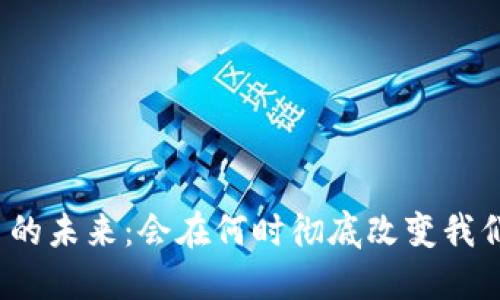 加密货币的未来：会在何时彻底改变我们的生活？