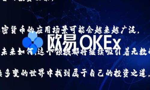 bayoti如何理解加密数字货币的未来发展？/bayoti  
加密货币, 区块链, 数字资产, 投资, 金融科技/guanjianci  

引言：加密数字货币的崛起  
大家有没有想过，加密数字货币为什么会在最近几年那么火爆？从比特币到以太坊，甚至是各种“山寨币”，加密货币的种类多得让人眼花缭乱。它们不仅吸引了投资者的眼球，也引发了全球范围内对金融科技的热烈讨论。那么，加密数字货币到底是什么？它为什么会出现，又将如何影响我们的未来呢？  

加密数字货币的基本概念  
首先，让我们简单了解一下什么是加密货币。从根本上说，加密货币是一种利用密码学技术来确保交易安全和控制单位生成的数字货币。与传统的货币（如美元、欧元等）不同，加密数字货币不依赖于中央银行或政府的支持，而是通过一种叫做区块链的技术来实现去中心化管理。  

区块链是一个分布式的数据库，所有交易记录都被存在许多不同的计算机上，这就避免了单点故障的问题。这种透明和不可篡改的特性，使得许多人认为加密货币是一种更为安全和高效的交易方式。  

加密货币的种类与用途  
其实，加密货币的种类繁多。如果你想投资，可能会听说过比特币、以太坊、瑞波币等，其中比特币是最早也是最知名的一种，而以太坊则因其智能合约功能而备受关注。  

那么，这些加密数字货币具体有什么用途呢？除了投资之外，加密货币也可以用于各种线上交易，甚至用于跨境付款。许多公司已经开始接受加密货币作为支付方式，这不禁让人好奇，未来会不会有更多的实体商店也加入这个阵营呢？  

加密数字货币的市场及趋势  
说到市场，我们必须承认，加密货币的价格波动非常大。比如，比特币在过去的几年中经历了几次极端的价格波动，很多人因为早期投资而赚了大钱，但也有不少人因追涨杀跌而损失惨重。嗯，让我们一起想一想，是什么驱动了这些价格的波动呢？  

市场情绪、媒体报道、政策法规的变化等等都能对价格产生影响。事实上，近期许多国家的政策变化对加密货币的监管越来越严格，这让一些投资者心生疑虑，甚至开始担心未来的投资环境会不会变得更加严峻。  

加密数字货币的风险与挑战  
虽然加密数字货币的前景被许多投资者认为是“未来的趋势”，但其中潜藏的风险也不容忽视。例如，安全问题是一个重要的考量点，虽然区块链容错性高，但黑客攻击、钱包被盗的事件依然屡见不鲜。  

此外，市场的不稳定性以及法律法规的不明确性，也让很多人对投资感到“步步惊心”。这让我想起一个问题，现阶段的我们是否可以找到一种平衡，既能抓住加密货币带来的机会，又能有效规避风险呢？  

投资加密数字货币的策略  
对于那些想要进入加密货币市场的投资者，建议可以先从小额投资开始，了解市场的动态和规律。同时，分散投资也是一种常见的策略，这样可以降低个别资产带来的风险。  

记住，做功课是很重要的！了解不同的代币，看看它们的白皮书和发展路线，观察项目团队的背景等，这些信息都会帮助你做出更明智的投资决策。  

结论：加密数字货币的未来  
那么，加密数字货币的未来究竟会如何发展呢？从目前的趋势来看，随着技术的不断成熟，以及越来越多的机构投资者进入市场，加密货币的应用场景可能会越来越广泛。  

无论是在金融领域，还是在日常生活中，加密数字货币都可能成为一种更为便捷和安全的支付方式。尽管前路未知，但我相信，无论未来如何，这个领域都将继续吸引着无数的目光与讨论。  

总之，在加密数字货币的热潮中，我们既要追逐机遇，也要谨慎前行。只有全面了解它的特性、市场动态和潜在风险，才能在这个复杂多变的世界中找到属于自己的投资之道。你准备好迎接这个令人兴奋的时代了吗？