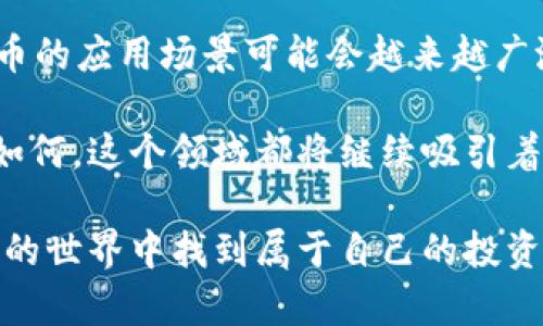 bayoti如何理解加密数字货币的未来发展？/bayoti  
加密货币, 区块链, 数字资产, 投资, 金融科技/guanjianci  

引言：加密数字货币的崛起  
大家有没有想过，加密数字货币为什么会在最近几年那么火爆？从比特币到以太坊，甚至是各种“山寨币”，加密货币的种类多得让人眼花缭乱。它们不仅吸引了投资者的眼球，也引发了全球范围内对金融科技的热烈讨论。那么，加密数字货币到底是什么？它为什么会出现，又将如何影响我们的未来呢？  

加密数字货币的基本概念  
首先，让我们简单了解一下什么是加密货币。从根本上说，加密货币是一种利用密码学技术来确保交易安全和控制单位生成的数字货币。与传统的货币（如美元、欧元等）不同，加密数字货币不依赖于中央银行或政府的支持，而是通过一种叫做区块链的技术来实现去中心化管理。  

区块链是一个分布式的数据库，所有交易记录都被存在许多不同的计算机上，这就避免了单点故障的问题。这种透明和不可篡改的特性，使得许多人认为加密货币是一种更为安全和高效的交易方式。  

加密货币的种类与用途  
其实，加密货币的种类繁多。如果你想投资，可能会听说过比特币、以太坊、瑞波币等，其中比特币是最早也是最知名的一种，而以太坊则因其智能合约功能而备受关注。  

那么，这些加密数字货币具体有什么用途呢？除了投资之外，加密货币也可以用于各种线上交易，甚至用于跨境付款。许多公司已经开始接受加密货币作为支付方式，这不禁让人好奇，未来会不会有更多的实体商店也加入这个阵营呢？  

加密数字货币的市场及趋势  
说到市场，我们必须承认，加密货币的价格波动非常大。比如，比特币在过去的几年中经历了几次极端的价格波动，很多人因为早期投资而赚了大钱，但也有不少人因追涨杀跌而损失惨重。嗯，让我们一起想一想，是什么驱动了这些价格的波动呢？  

市场情绪、媒体报道、政策法规的变化等等都能对价格产生影响。事实上，近期许多国家的政策变化对加密货币的监管越来越严格，这让一些投资者心生疑虑，甚至开始担心未来的投资环境会不会变得更加严峻。  

加密数字货币的风险与挑战  
虽然加密数字货币的前景被许多投资者认为是“未来的趋势”，但其中潜藏的风险也不容忽视。例如，安全问题是一个重要的考量点，虽然区块链容错性高，但黑客攻击、钱包被盗的事件依然屡见不鲜。  

此外，市场的不稳定性以及法律法规的不明确性，也让很多人对投资感到“步步惊心”。这让我想起一个问题，现阶段的我们是否可以找到一种平衡，既能抓住加密货币带来的机会，又能有效规避风险呢？  

投资加密数字货币的策略  
对于那些想要进入加密货币市场的投资者，建议可以先从小额投资开始，了解市场的动态和规律。同时，分散投资也是一种常见的策略，这样可以降低个别资产带来的风险。  

记住，做功课是很重要的！了解不同的代币，看看它们的白皮书和发展路线，观察项目团队的背景等，这些信息都会帮助你做出更明智的投资决策。  

结论：加密数字货币的未来  
那么，加密数字货币的未来究竟会如何发展呢？从目前的趋势来看，随着技术的不断成熟，以及越来越多的机构投资者进入市场，加密货币的应用场景可能会越来越广泛。  

无论是在金融领域，还是在日常生活中，加密数字货币都可能成为一种更为便捷和安全的支付方式。尽管前路未知，但我相信，无论未来如何，这个领域都将继续吸引着无数的目光与讨论。  

总之，在加密数字货币的热潮中，我们既要追逐机遇，也要谨慎前行。只有全面了解它的特性、市场动态和潜在风险，才能在这个复杂多变的世界中找到属于自己的投资之道。你准备好迎接这个令人兴奋的时代了吗？