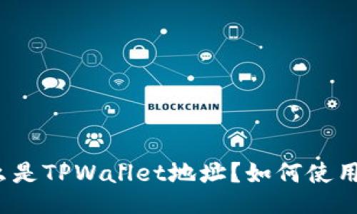 什么是TPWallet地址？如何使用它？