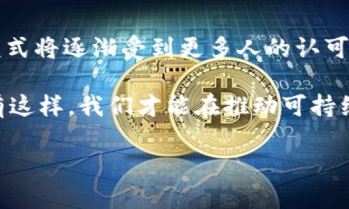 tiaoti环保加密货币：未来金融的绿色解决方案吗？/tiaoti  
环保, 加密货币, 可持续发展, 碳足迹, 区块链/guanjianci  

一、什么是环保加密货币？

在了解环保加密货币之前，我们首先需要理解何为加密货币。简单来说，加密货币是一种基于区块链技术的数字资产，它的交易和存储都是通过加密技术来保护的。如今，市面上的加密货币数量众多，比如比特币、以太坊等。然而，随着全球环保意识的提升，许多人开始关注加密货币对环境的影响，进而衍生出了环保加密货币这一概念。

那么，环保加密货币究竟指的是什么呢？它主要是那些在设计和实施过程中，尽量减少对自然环境的负面影响的数字货币。这些加密货币不仅在技术上采用节能的共识机制，比如权益证明（Proof of Stake），还考虑了自身的货币发行和流通对环境的影响。

二、为何环保加密货币应运而生？

想必很多人听说过比特币的挖矿过程，那种耗电量之巨大让人心惊。在一些国家，挖矿所需的电力甚至会导致当地电力供应问题，而大部分电力来源仍是化石燃料。因此，许多人开始思考：我们究竟要不要为数字货币的交易和流通付出如此高的环境代价？这无疑是一个十分严肃的问题。

为了应对这一挑战，经济学家和企业家们开始寻找解决方案，环保加密货币的概念应运而生。它不仅是对环境问题的积极回应，也为加密货币领域的可持续发展提供了一条新的道路。这不仅吸引了环保主义者，也逐渐受到投资者的关注。

三、环保加密货币的优势

了解了环保加密货币的产生背景后，我们再来看其具体的优势。首先，显而易见的是对环境的友好。这些货币在设计上已经考虑到了如何降低碳足迹，减少能源消耗，同时也能促使整个行业向可持续发展转型。

其次，环保加密货币通常采用创新的技术，比如利用可再生能源进行挖矿，或者通过智能合约实现自动化交易，减少资源的浪费。这样的创新和应用，不仅可以降低运营成本，还可以吸引那些对环保有诉求的用户。

最后，随着环保政策的日益严格，环保加密货币可能会在未来受到更大的市场需求。各国政府和国际组织正在努力促进绿色经济的发展，愿意支持那些有助于实现可持续发展目标的创新项目。因此，愿意投入环保加密货币的用户有望在将来的市场中收获更多的回报。

四、当前市场中的环保加密货币

现在，市面上已经出现了一些知名的环保加密货币。例如，波场（TRON）和以太坊2.0都在积极推广其环境友好的技术。此外，像Nano和IOTA这些项目也是致力于通过无费和低能耗的交易来达到环保目的。值得注意的是，这些币种通常会在宣传时强调其环保属性，以吸引更多的用户。

不过，在选择投资或使用这些环保加密货币时，用户也应该谨慎。市场上总是存在虚假的宣传和夸大其词的情况，投资者需深入了解其背后的技术和实际应用，确保其确实有助于环保，而不是纯粹的营销噱头。

五、环保加密货币的未来趋势

展望未来，环保加密货币的发展将不可避免地与全球环境政策和公众意识相互影响。随着国际社会对气候变化和环境保护的重视，未来的时间线上，我们可能会看到更多国家对加密货币的政策将会向环保倾斜。这种环境友好的趋势，或许能够推动整个行业转型。

而与此同时，市场竞争也将愈演愈烈。未来，可能会出现更多致力于可持续发展的金融产品，这将是一个既充满挑战又充满机遇的新生态。那些能够灵活应对市场变化，适应环保法规的项目，可能会在此过程中脱颖而出。

六、总结

总的来说，环保加密货币不仅是科技与环保的结合，更是未来金融可持续发展的重要一步。在全球对环境问题日益关注的背景下，这种新兴的加密货币模式将逐渐受到更多人的认可和接受。

当然，作为普通投资者或者消费者，在选择参与到环保加密货币时，我们也应当保持理性，深入了解其背后的技术、团队以及市场表现，做到全面评估。只有这样，我们才能在推动可持续发展的同时，确保自身的利益不受损失。环保与经济并不矛盾，环保加密货币正是二者结合的有力证明。

希望通过这篇文章，大家能对环保加密货币有一个清晰的认识，并能在日常生活中积极参与到环保事业中来，共同为我们的地球献出一份力！