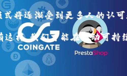 tiaoti环保加密货币：未来金融的绿色解决方案吗？/tiaoti  
环保, 加密货币, 可持续发展, 碳足迹, 区块链/guanjianci  

一、什么是环保加密货币？

在了解环保加密货币之前，我们首先需要理解何为加密货币。简单来说，加密货币是一种基于区块链技术的数字资产，它的交易和存储都是通过加密技术来保护的。如今，市面上的加密货币数量众多，比如比特币、以太坊等。然而，随着全球环保意识的提升，许多人开始关注加密货币对环境的影响，进而衍生出了环保加密货币这一概念。

那么，环保加密货币究竟指的是什么呢？它主要是那些在设计和实施过程中，尽量减少对自然环境的负面影响的数字货币。这些加密货币不仅在技术上采用节能的共识机制，比如权益证明（Proof of Stake），还考虑了自身的货币发行和流通对环境的影响。

二、为何环保加密货币应运而生？

想必很多人听说过比特币的挖矿过程，那种耗电量之巨大让人心惊。在一些国家，挖矿所需的电力甚至会导致当地电力供应问题，而大部分电力来源仍是化石燃料。因此，许多人开始思考：我们究竟要不要为数字货币的交易和流通付出如此高的环境代价？这无疑是一个十分严肃的问题。

为了应对这一挑战，经济学家和企业家们开始寻找解决方案，环保加密货币的概念应运而生。它不仅是对环境问题的积极回应，也为加密货币领域的可持续发展提供了一条新的道路。这不仅吸引了环保主义者，也逐渐受到投资者的关注。

三、环保加密货币的优势

了解了环保加密货币的产生背景后，我们再来看其具体的优势。首先，显而易见的是对环境的友好。这些货币在设计上已经考虑到了如何降低碳足迹，减少能源消耗，同时也能促使整个行业向可持续发展转型。

其次，环保加密货币通常采用创新的技术，比如利用可再生能源进行挖矿，或者通过智能合约实现自动化交易，减少资源的浪费。这样的创新和应用，不仅可以降低运营成本，还可以吸引那些对环保有诉求的用户。

最后，随着环保政策的日益严格，环保加密货币可能会在未来受到更大的市场需求。各国政府和国际组织正在努力促进绿色经济的发展，愿意支持那些有助于实现可持续发展目标的创新项目。因此，愿意投入环保加密货币的用户有望在将来的市场中收获更多的回报。

四、当前市场中的环保加密货币

现在，市面上已经出现了一些知名的环保加密货币。例如，波场（TRON）和以太坊2.0都在积极推广其环境友好的技术。此外，像Nano和IOTA这些项目也是致力于通过无费和低能耗的交易来达到环保目的。值得注意的是，这些币种通常会在宣传时强调其环保属性，以吸引更多的用户。

不过，在选择投资或使用这些环保加密货币时，用户也应该谨慎。市场上总是存在虚假的宣传和夸大其词的情况，投资者需深入了解其背后的技术和实际应用，确保其确实有助于环保，而不是纯粹的营销噱头。

五、环保加密货币的未来趋势

展望未来，环保加密货币的发展将不可避免地与全球环境政策和公众意识相互影响。随着国际社会对气候变化和环境保护的重视，未来的时间线上，我们可能会看到更多国家对加密货币的政策将会向环保倾斜。这种环境友好的趋势，或许能够推动整个行业转型。

而与此同时，市场竞争也将愈演愈烈。未来，可能会出现更多致力于可持续发展的金融产品，这将是一个既充满挑战又充满机遇的新生态。那些能够灵活应对市场变化，适应环保法规的项目，可能会在此过程中脱颖而出。

六、总结

总的来说，环保加密货币不仅是科技与环保的结合，更是未来金融可持续发展的重要一步。在全球对环境问题日益关注的背景下，这种新兴的加密货币模式将逐渐受到更多人的认可和接受。

当然，作为普通投资者或者消费者，在选择参与到环保加密货币时，我们也应当保持理性，深入了解其背后的技术、团队以及市场表现，做到全面评估。只有这样，我们才能在推动可持续发展的同时，确保自身的利益不受损失。环保与经济并不矛盾，环保加密货币正是二者结合的有力证明。

希望通过这篇文章，大家能对环保加密货币有一个清晰的认识，并能在日常生活中积极参与到环保事业中来，共同为我们的地球献出一份力！