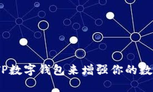 : 如何使用TP数字钱包来增强你的数字交易体验？