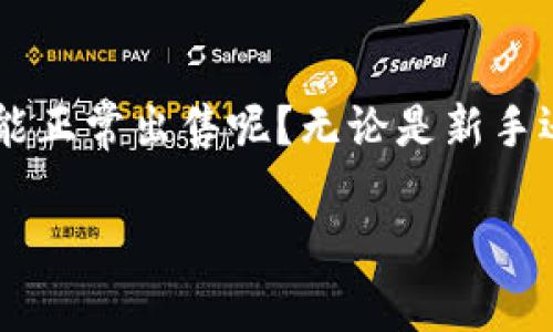 tpwallet币不让卖，这个问题引起了很多投资者的关注。不少人可能都在思考，为什么我在钱包里存放的数字货币不能正常出售呢？无论是新手还是老手，这都是一个令人困惑的情况。那么，接下来我们就来深入探讨一下关于tpwallet币的问题，帮大家理清思路。

tpwallet币不让卖的原因是什么？了解后再交易是否更安全！