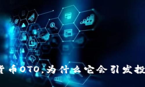什么是加密货币OTO，为什么它会引发投资者的关注？