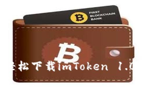 如何轻松下载imToken 1.0钱包？