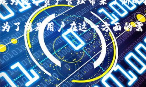 TPWallet的马蹄是指它所使用的区块链网络。想要了解TPWallet所用的具体区块链，我们需要从几个方面来分析这个问题，包括TPWallet的基本概念、马蹄链的特点、以及其在数字货币领域的作用。

TPWallet简介

TPWallet是一个功能强大的数字资产钱包，支持多种区块链资产和代币的管理。它由TP团队开发，致力于为用户提供安全、便捷的数字资产存储解决方案。用户可以在TPWallet中轻松管理他们的数字货币，包括但不限于比特币、以太坊及各种ERC20代币。

在这个数字资产快速发展的时代，TPWallet能够提供一个良好的平台，让用户不仅可以存储加密货币，还能够参与到各种去中心化金融（DeFi）应用中。

什么是马蹄链？

马蹄链是TPWallet的一部分，它是一种新兴的区块链技术，专注于提供快速、安全的交易服务。所谓“马蹄”，是因为这个链以马蹄形状的网络结构来其交易速度和效率。这种设计灵感来源于马的敏捷与速度，旨在满足现代用户对快速交易的需求。

这一链的主要优势在于其高度可扩展性，能够支持大量的交易，使得用户在进行交易时几乎不需要担心堵车或延迟的问题。这对于活跃的交易者尤其重要，因为在加密货币市场中，时间就是金钱。

马蹄链的优势

马蹄链有许多的优势，使其成为TPWallet的理想选择。首先，它具备较高的安全性。马蹄链采用了先进的加密技术，确保用户的资产安全，不易受到黑客攻击。其次，它的交易费用相对较低，这对于频繁交易的用户来说，是一个很大的便利。

再者，马蹄链还支持智能合约，允许开发者在其平台上创造出更多的去中心化应用（dApps），提高了链的多样性与实用性。用户不再局限于资产管理，还能够参与到更多的区块链生态系统中。

TPWallet在加密货币世界的角色

TPWallet不仅仅是一个钱包，它更像是一个通往区块链世界的门户。用户通过TPWallet可以轻松地进入到各种区块链项目，参与去中心化交易、流动性挖矿、Staking等活动。

TPWallet的设计初衷是为了让普通用户能够无障碍地进入数字货币市场。它的用户界面简洁易懂，让即使是小白用户也能在短时间内学会如何使用。通过简化的操作流程，TPWallet显著降低了用户的学习成本。

总结

总的来说，TPWallet所搭载的马蹄链为用户提供了一个快速、安全和高效的交易环境。随着区块链技术的发展，这种新型链的出现，无疑为数字资产管理带来了新的机遇。无论你是一个新手，还是一个资深的投资者，TPWallet都能提供你所需要的工具与机会。

在这个瞬息万变的加密货币世界里，选择一个好的钱包和链是确保你资产安全与交易顺利的关键。而TPWallet和马蹄链的结合，正是为了满足用户在这一方面的需求。希望通过这篇文章，你对TPWallet马蹄链有了更深入的了解，也希望你在未来的区块链旅途中，能够把握机会，轻松应对各种挑战。

TPWallet, 马蹄链, 区块链, 数字货币, 加密资产/guanjianci  
TPWallet的马蹄链究竟是什么？带你深入了解背后的科技与优势！