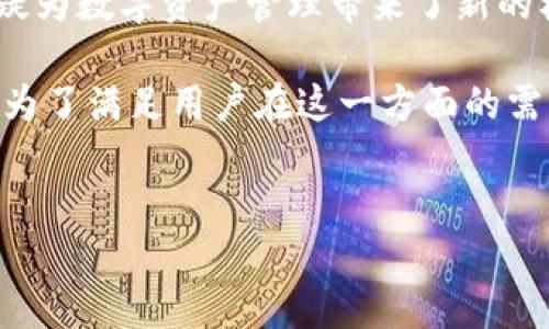 TPWallet的马蹄是指它所使用的区块链网络。想要了解TPWallet所用的具体区块链，我们需要从几个方面来分析这个问题，包括TPWallet的基本概念、马蹄链的特点、以及其在数字货币领域的作用。

TPWallet简介

TPWallet是一个功能强大的数字资产钱包，支持多种区块链资产和代币的管理。它由TP团队开发，致力于为用户提供安全、便捷的数字资产存储解决方案。用户可以在TPWallet中轻松管理他们的数字货币，包括但不限于比特币、以太坊及各种ERC20代币。

在这个数字资产快速发展的时代，TPWallet能够提供一个良好的平台，让用户不仅可以存储加密货币，还能够参与到各种去中心化金融（DeFi）应用中。

什么是马蹄链？

马蹄链是TPWallet的一部分，它是一种新兴的区块链技术，专注于提供快速、安全的交易服务。所谓“马蹄”，是因为这个链以马蹄形状的网络结构来其交易速度和效率。这种设计灵感来源于马的敏捷与速度，旨在满足现代用户对快速交易的需求。

这一链的主要优势在于其高度可扩展性，能够支持大量的交易，使得用户在进行交易时几乎不需要担心堵车或延迟的问题。这对于活跃的交易者尤其重要，因为在加密货币市场中，时间就是金钱。

马蹄链的优势

马蹄链有许多的优势，使其成为TPWallet的理想选择。首先，它具备较高的安全性。马蹄链采用了先进的加密技术，确保用户的资产安全，不易受到黑客攻击。其次，它的交易费用相对较低，这对于频繁交易的用户来说，是一个很大的便利。

再者，马蹄链还支持智能合约，允许开发者在其平台上创造出更多的去中心化应用（dApps），提高了链的多样性与实用性。用户不再局限于资产管理，还能够参与到更多的区块链生态系统中。

TPWallet在加密货币世界的角色

TPWallet不仅仅是一个钱包，它更像是一个通往区块链世界的门户。用户通过TPWallet可以轻松地进入到各种区块链项目，参与去中心化交易、流动性挖矿、Staking等活动。

TPWallet的设计初衷是为了让普通用户能够无障碍地进入数字货币市场。它的用户界面简洁易懂，让即使是小白用户也能在短时间内学会如何使用。通过简化的操作流程，TPWallet显著降低了用户的学习成本。

总结

总的来说，TPWallet所搭载的马蹄链为用户提供了一个快速、安全和高效的交易环境。随着区块链技术的发展，这种新型链的出现，无疑为数字资产管理带来了新的机遇。无论你是一个新手，还是一个资深的投资者，TPWallet都能提供你所需要的工具与机会。

在这个瞬息万变的加密货币世界里，选择一个好的钱包和链是确保你资产安全与交易顺利的关键。而TPWallet和马蹄链的结合，正是为了满足用户在这一方面的需求。希望通过这篇文章，你对TPWallet马蹄链有了更深入的了解，也希望你在未来的区块链旅途中，能够把握机会，轻松应对各种挑战。

TPWallet, 马蹄链, 区块链, 数字货币, 加密资产/guanjianci  
TPWallet的马蹄链究竟是什么？带你深入了解背后的科技与优势！