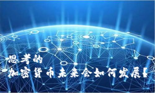 思考的
加密货币未来会如何发展？