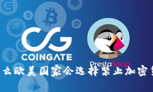 为什么欧美国家会选择禁止加密货币？