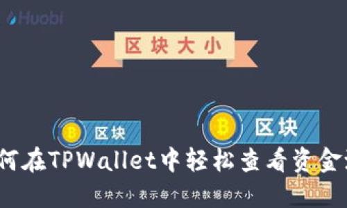 如何在TPWallet中轻松查看资金池？