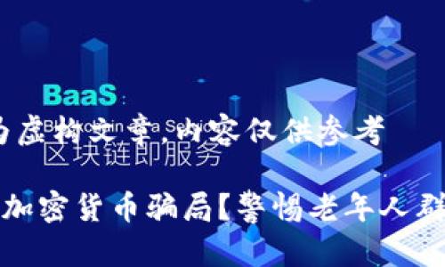 注意：以下为虚构文章，内容仅供参考

如何识别假加密货币骗局？警惕老年人群体中的隐患