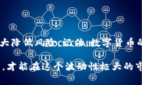   如何安全保存TPWallet的助记词和私钥？ / 

 guanjianci TPWallet, 助记词, 私钥, 安全保存, 数字货币 /guanjianci 

了解TPWallet的助记词和私钥

在进入数字货币的世界后，我们常常会听到“助记词”和“私钥”这两个词。它们就像你通往财富宝藏的钥匙，单单有一种是不够的。

首先，什么是助记词？简单来说，助记词就是一串随机生成的单词组合，通常由12个或24个单词组成，用于生成你的数字钱包地址和私钥。而私钥则是用来签署交易的唯一标识，谁拥有私钥，谁就能控制钱包中的资产。所以，保存好这两样东西至关重要！

为什么要重视助记词和私钥的安全性？

你可能会想，为什么只是一串单词和一串代码，竟然如此重要？其实，一旦有人获取到了你的助记词或私钥，他们可以毫无阻碍地获取你的资产！与银行不同，数字货币交易是不受监管的，一旦资产被转走，几乎不可能追回。

如何安全地保存助记词和私钥

安全保存助记词和私钥的方式有很多，下面我将为你详细介绍几种可行的方法。

h41. 写下来并保存在安全的地方/h4

最简单有效的方法就是将助记词和私钥写下来，然后保存在一个安全的地方，比如保险箱、保险柜或者家中不容易被找到的位置。这样做的好处在于，避免了网络攻击的风险，但同时你也要防止被他人发现。

h42. 使用加密存储软件/h4

你可以选择一些可信赖的加密存储软件，将助记词和私钥存储到其中。这类软件通常会对信息进行加密，确保即使有人获取到了你的设备，他们也无法轻易解密你的助记词和私钥。常用的加密存储软件有LastPass、1Password等。

h43. 使用硬件钱包/h4

对于一些高净值的用户来说，使用硬件钱包无疑是个不错的选择。硬件钱包是一种专为存储数字资产设计的物理设备，通常具备独立的加密存储功能，提供了极高的安全性。通过硬件钱包，你可以直接管理你的助记词和私钥，不必担心被黑客攻击。

h44. 多重备份/h4

除了将助记词和私钥写下来及加密存储，建立多重备份也是很重要的方式。你可以将备份分散存放，例如在不同的城市或者状态，确保即使一个备份丢失，你依然可以找到其他的备份。如果你身边有值得信赖的人，也可以考虑将其中一部分备份交给他们保管。

h45. 定期检查与更新/h4

定期检查存储的安全情况是非常有必要的。网络环境瞬息万变，某个软件或存储设备出现安全隐患时，你需要及时做出反应。定期更新助记词和私钥的保存方式可以帮助你保持安全。

助记词和私钥的使用风险

保存安全的同时，我们也需要清楚地意识到助记词和私钥的使用风险。在使用数字货币交易时，要小心钓鱼网站和诈骗信息，尽量避免在公共Wi-Fi下进行交易，尽量使用安全的网络环境。

当遭遇遗失或被盗时该怎么办？

如果你不小心丢失了助记词或私钥，首先要冷静处理。大多数情况下，一旦丢失，资产也几乎无法找回。如果你有多重备份，及时找回备份是关键。若没有备份，那就要做好心理准备，承受损失。

总结

保存好TPWallet的助记词和私钥不是一件容易的事，但只要掌握了正确的方法，合理利用各种工具与资源，就能大大降低风险。记住，数字货币的世界虽充满机会，但同时也充满挑战，保持警惕，合理保存，才能让你的财富得到最佳的保护。

此外，建议大家在进行数字货币投资前充分了解相关知识，尽量避免因为盲目投资带来的风险。安全第一，理性投资，才能在这个波动性极大的市场中立于不败之地。